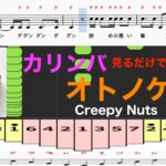 カリンバ　オトノケ　Creepy Nuts